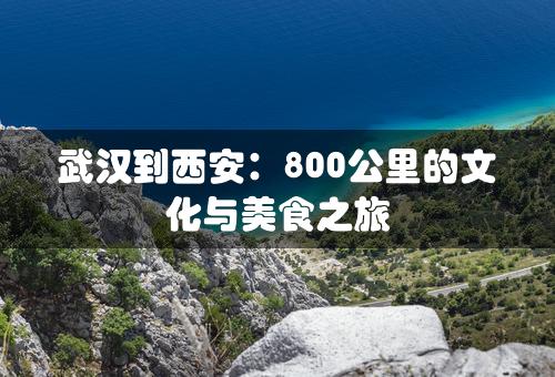 武汉到西安：800公里的文化与美食之旅