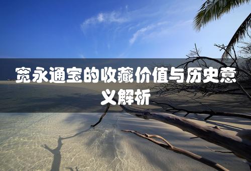 宽永通宝的收藏价值与历史意义解析