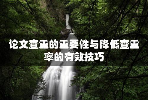 论文查重的重要性与降低查重率的有效技巧