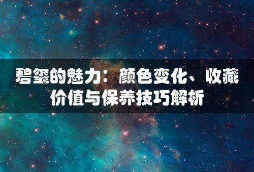 碧玺的魅力：颜色变化、收藏价值与保养技巧解析