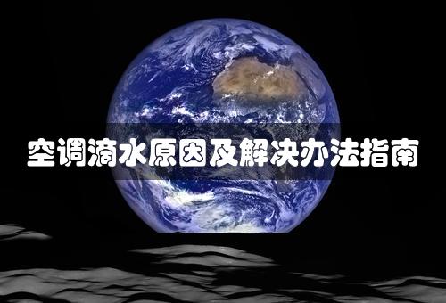 空调滴水原因及解决办法指南