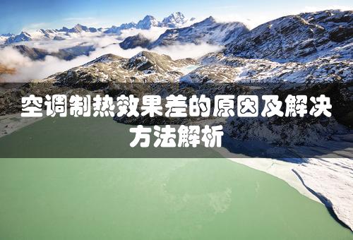 空调制热效果差的原因及解决方法解析