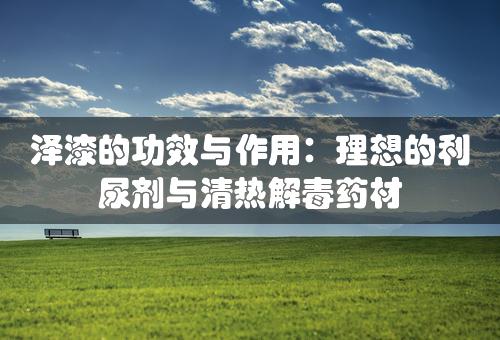 泽漆的功效与作用：理想的利尿剂与清热解毒药材