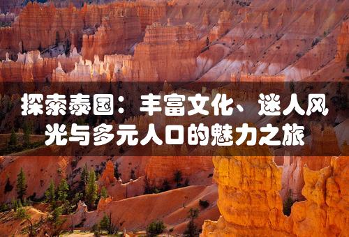 探索泰国：丰富文化、迷人风光与多元人口的魅力之旅