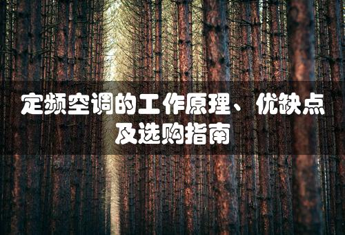 定频空调的工作原理、优缺点及选购指南