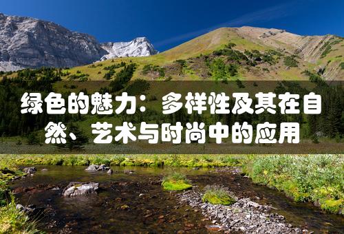 绿色的魅力：多样性及其在自然、艺术与时尚中的应用