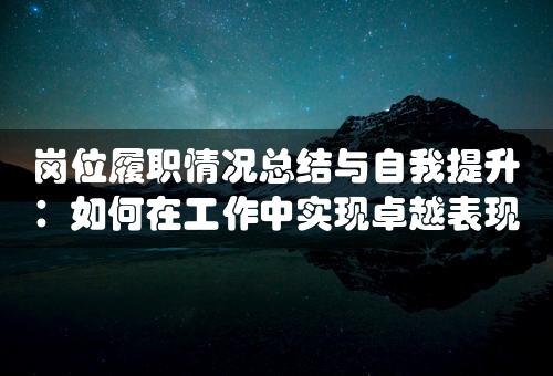 岗位履职情况总结与自我提升：如何在工作中实现卓越表现