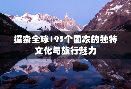 探索全球195个国家的独特文化与旅行魅力