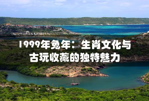 1999年兔年：生肖文化与古玩收藏的独特魅力