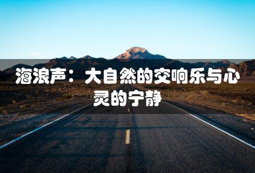 海浪声：大自然的交响乐与心灵的宁静