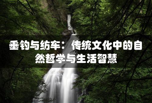 垂钓与纺车：传统文化中的自然哲学与生活智慧