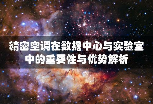 精密空调在数据中心与实验室中的重要性与优势解析