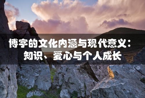 博字的文化内涵与现代意义：知识、爱心与个人成长