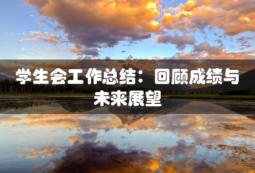 学生会工作总结：回顾成绩与未来展望