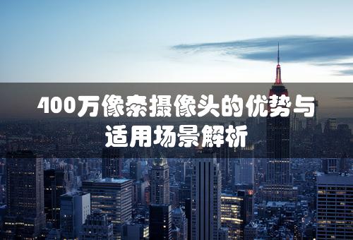 400万像素摄像头的优势与适用场景解析