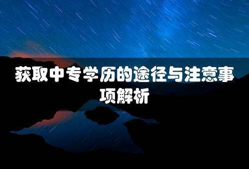 获取中专学历的途径与注意事项解析