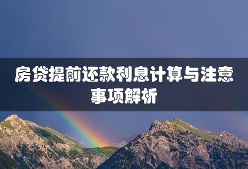 房贷提前还款利息计算与注意事项解析