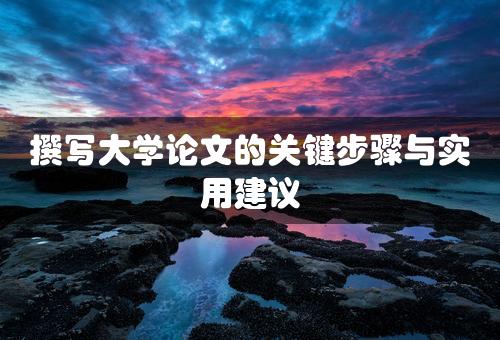 撰写大学论文的关键步骤与实用建议