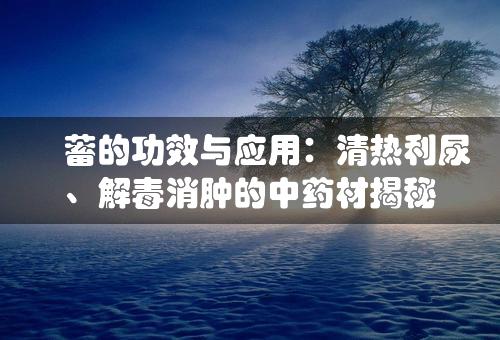 萹蓄的功效与应用：清热利尿、解毒消肿的中药材揭秘