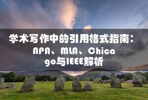 学术写作中的引用格式指南：APA、MLA、Chicago与IEEE解析