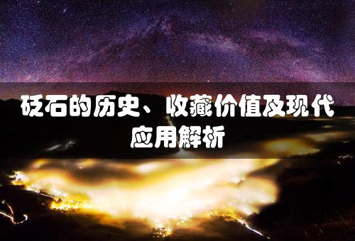 砭石的历史、收藏价值及现代应用解析