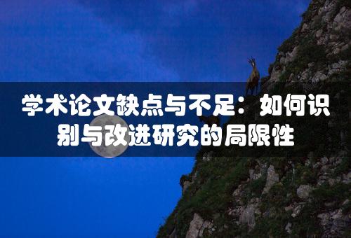 学术论文缺点与不足：如何识别与改进研究的局限性