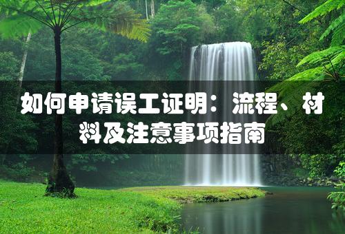 如何申请误工证明：流程、材料及注意事项指南