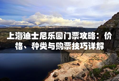 上海迪士尼乐园门票攻略：价格、种类与购票技巧详解