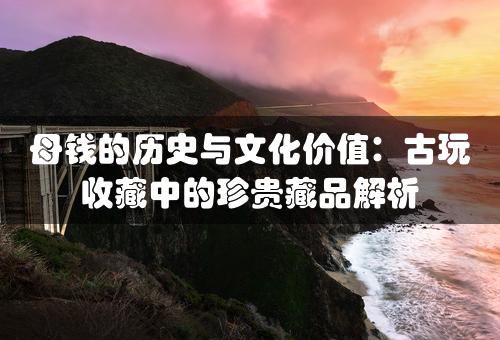 母钱的历史与文化价值：古玩收藏中的珍贵藏品解析