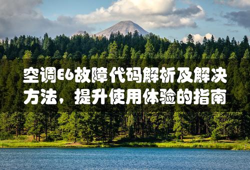 空调E6故障代码解析及解决方法，提升使用体验的指南