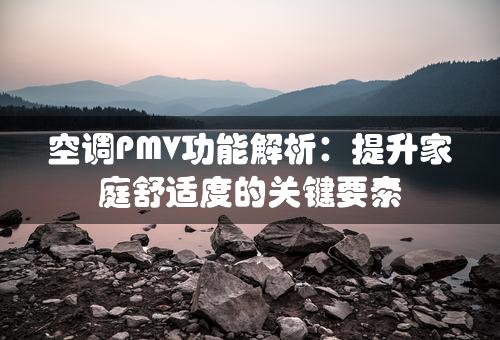 空调PMV功能解析：提升家庭舒适度的关键要素