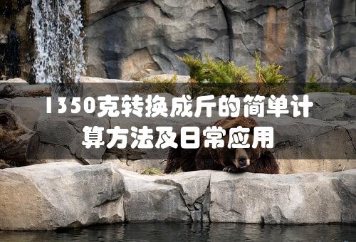 1350克转换成斤的简单计算方法及日常应用