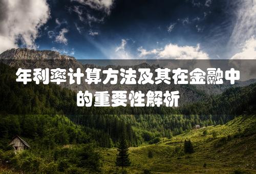 年利率计算方法及其在金融中的重要性解析