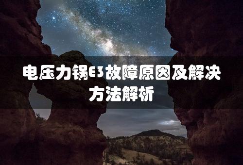 电压力锅E3故障原因及解决方法解析