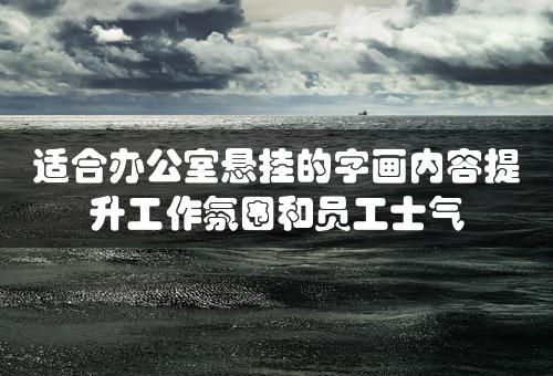 适合办公室悬挂的字画内容提升工作氛围和员工士气