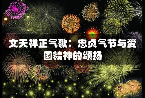 文天祥正气歌：忠贞气节与爱国精神的颂扬