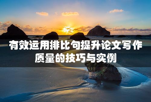 有效运用排比句提升论文写作质量的技巧与实例