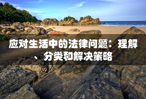 应对生活中的法律问题：理解、分类和解决策略