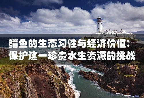 鲻鱼的生态习性与经济价值：保护这一珍贵水生资源的挑战