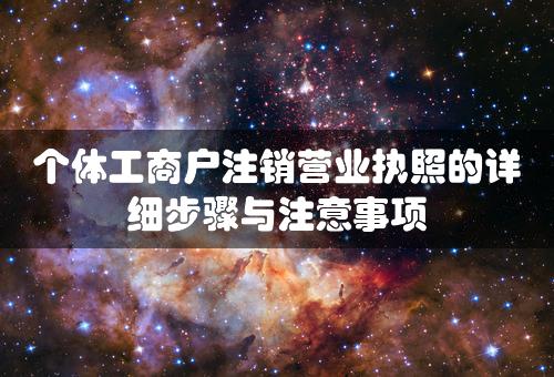 个体工商户注销营业执照的详细步骤与注意事项