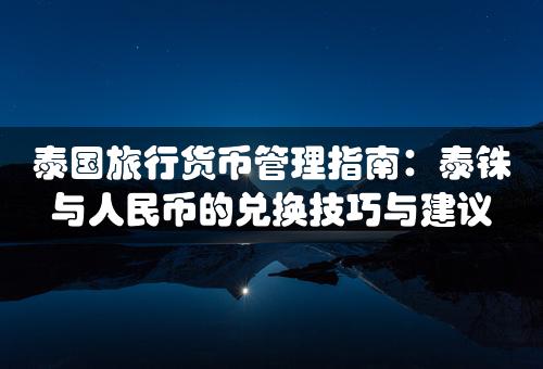 泰国旅行货币管理指南：泰铢与人民币的兑换技巧与建议