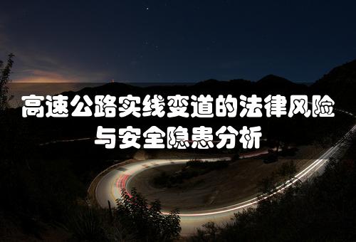 高速公路实线变道的法律风险与安全隐患分析