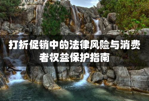 打折促销中的法律风险与消费者权益保护指南