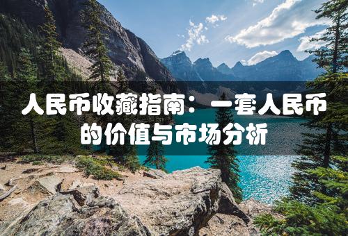 人民币收藏指南：一套人民币的价值与市场分析