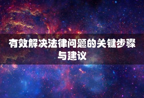 有效解决法律问题的关键步骤与建议