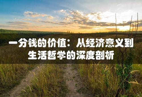 一分钱的价值：从经济意义到生活哲学的深度剖析