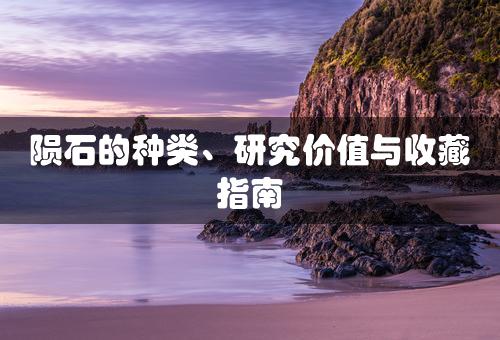 陨石的种类、研究价值与收藏指南