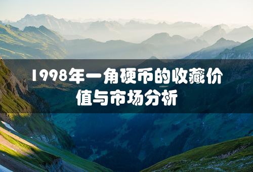 1998年一角硬币的收藏价值与市场分析