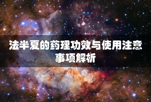 法半夏的药理功效与使用注意事项解析